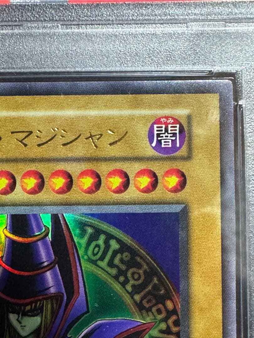 ブラックマジシャン　ウルトラレア　初期　スタジオダイス　PSA8