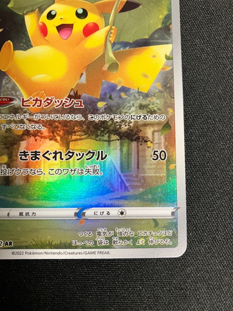 ピカチュウAR vstarユニバース