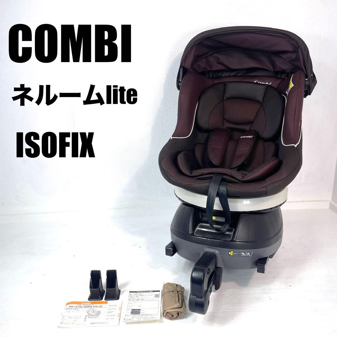 コンビ　ネルーム　lite ISOFIX チャイルドシート　アッシュブラウン