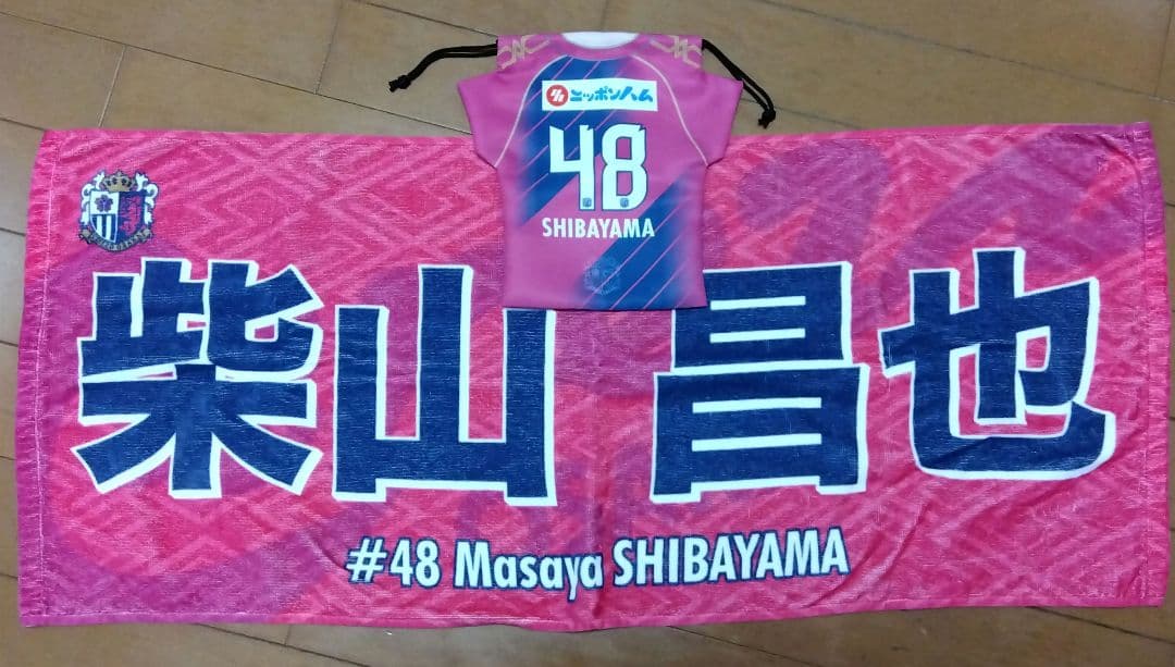 し*も様 セレッソ大阪 柴山昌也 応援グッズ3点セット