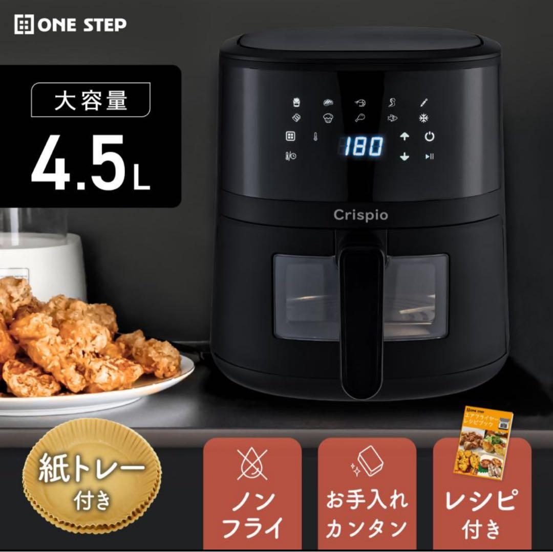 Crispio ノンフライヤー 4.5L 大容量