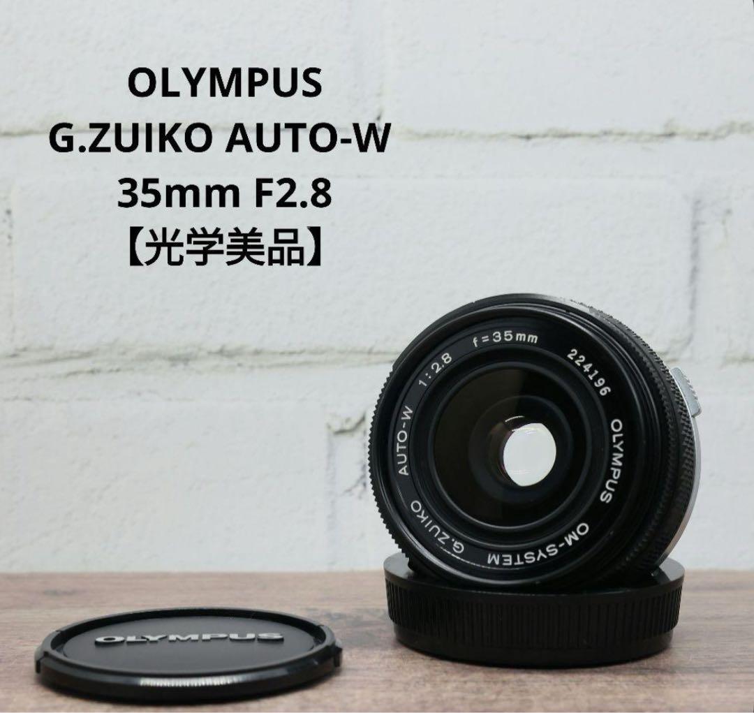 OLYMPUS G.ZUIKO AUTO-W 35mm F2.8 【光学美品】