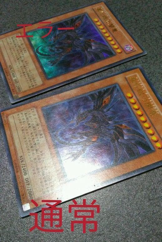 遊戯王 エラー品？ 真紅眼の闇竜 ウルトラレア