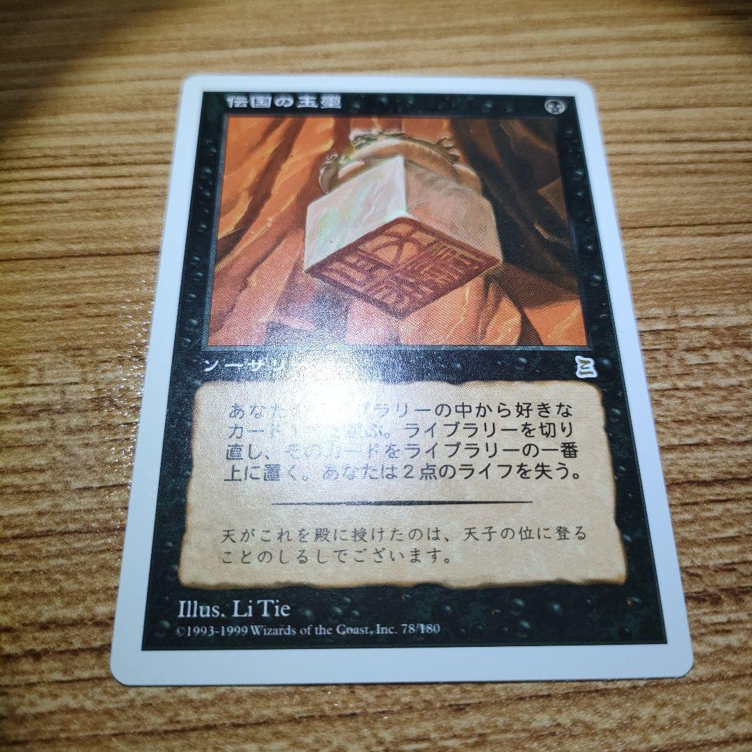 MTG 伝国の玉璽 日本語 B PO3 良コンディション