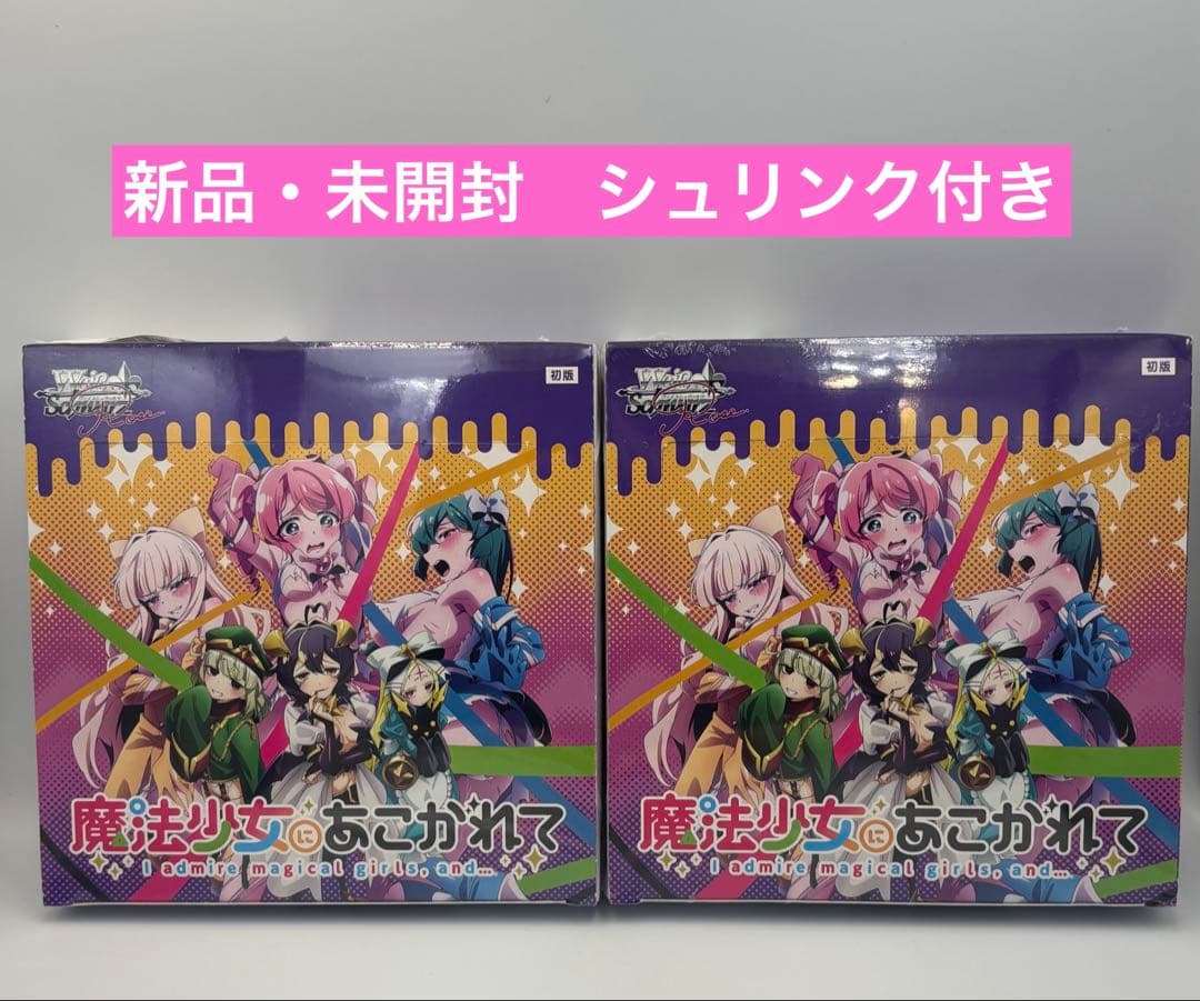 【新品 未開封 シュリンク付き】ヴァイス ロゼ 魔法少女にあこがれて初版2BOX