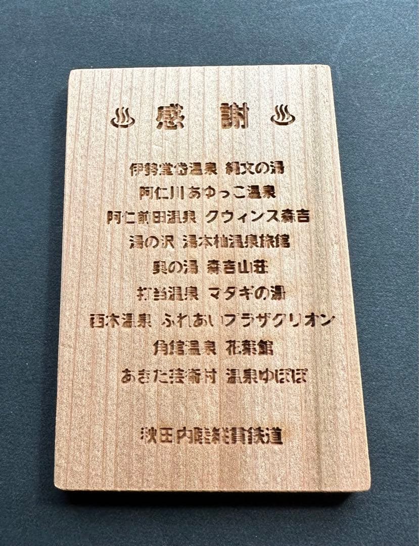 鉄道温泉カード　秋田内陸縦貫鉄道　フルコンプセット　限定マイスターカード付き