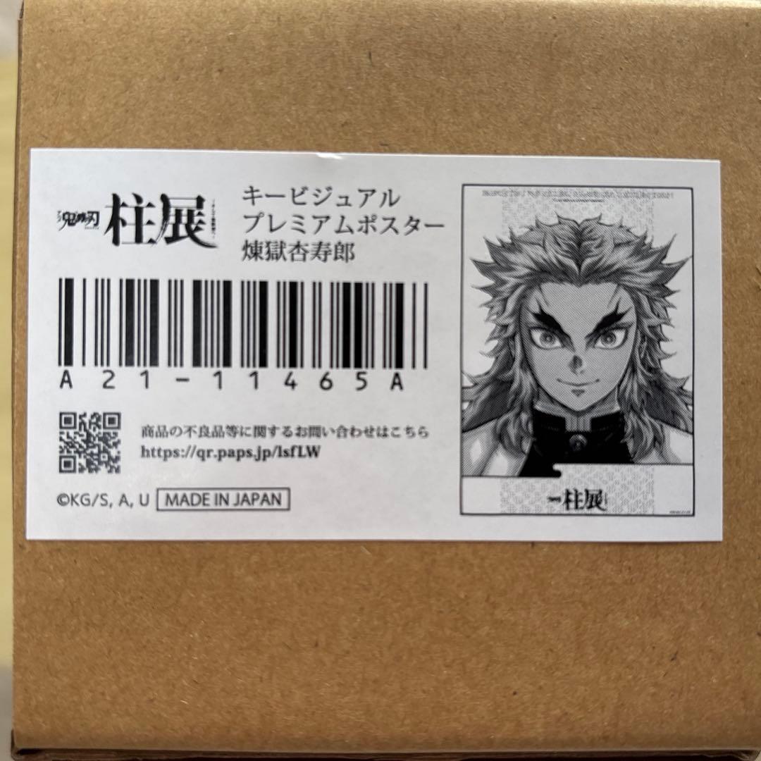 鬼滅の刃　柱展　キービジュアル　プレミアムポスター　煉獄杏寿郎