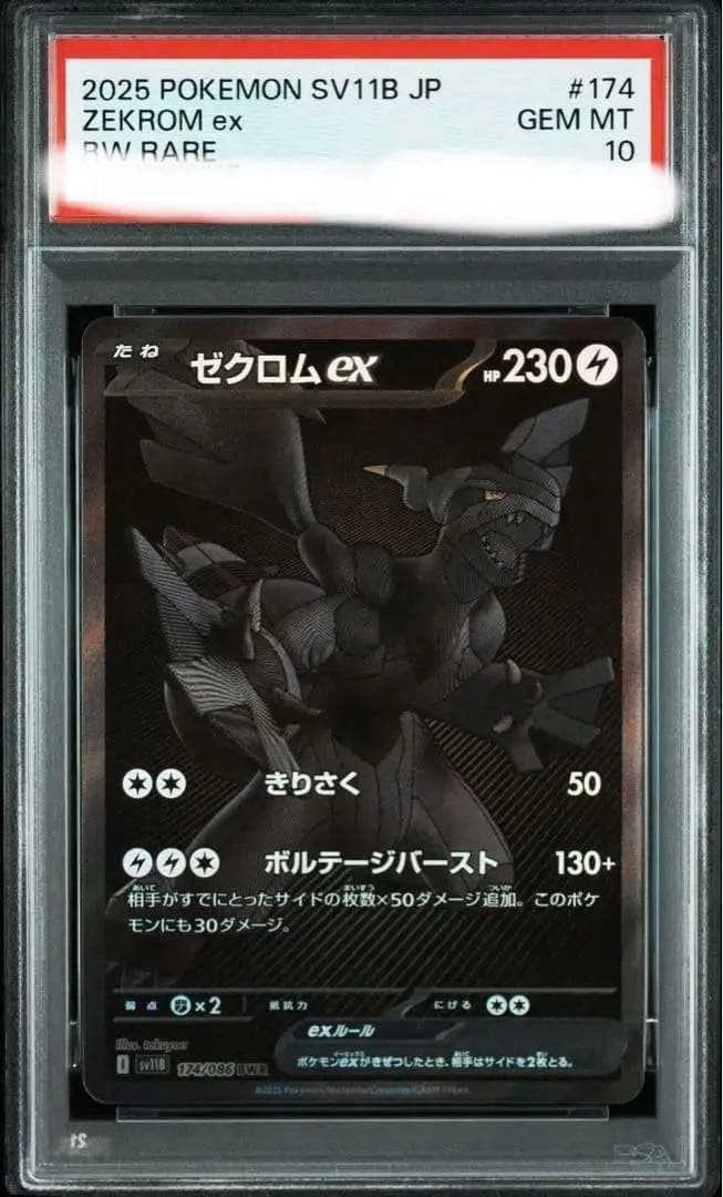 ゼクロムex BWR #174 psa10