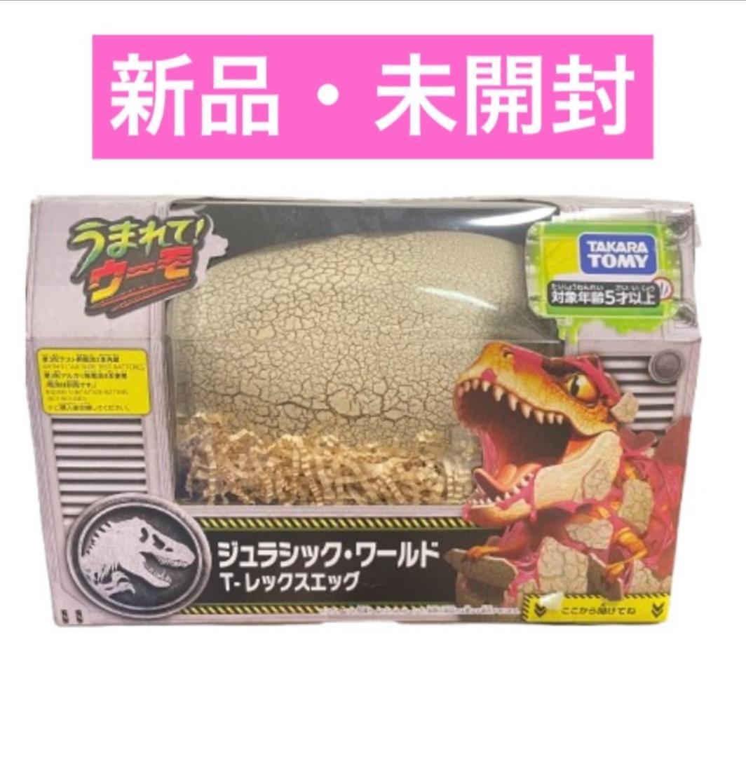 タカラトミー　うまれて! ウーモ ジュラシック・ワールド Tレックスエッグ968