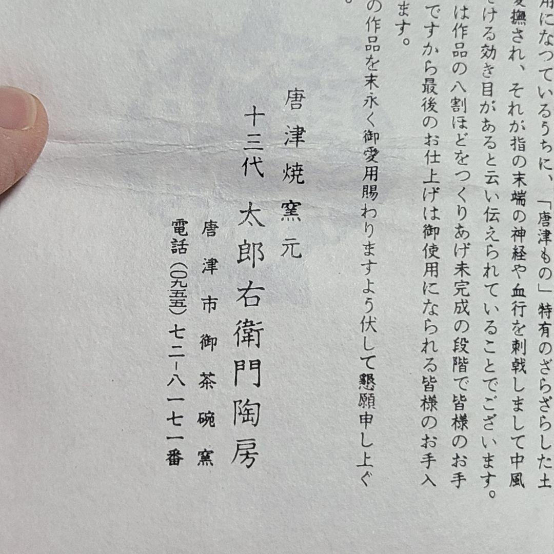 茶道具 絵唐津 火入 中里 太郎右衛門 造