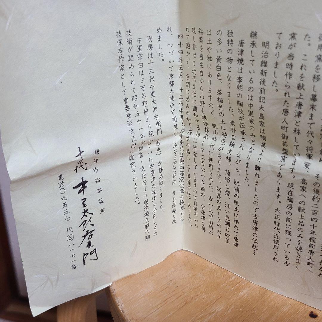 茶道具 絵唐津 火入 中里 太郎右衛門 造