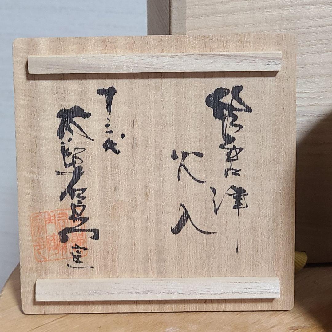 茶道具 絵唐津 火入 中里 太郎右衛門 造