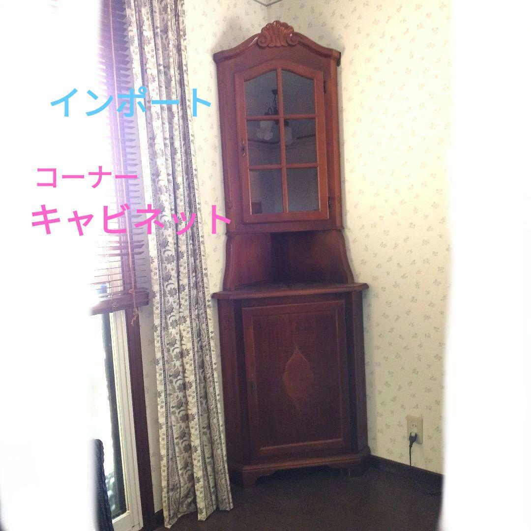 輸入家具　ヨーロッパ調のコーナーキャビネット