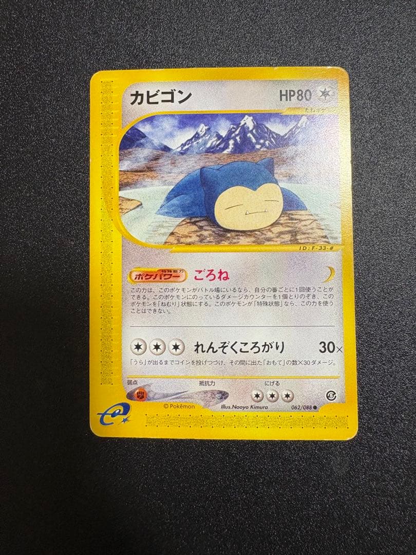 カビゴン カードe アンリミ 062/088