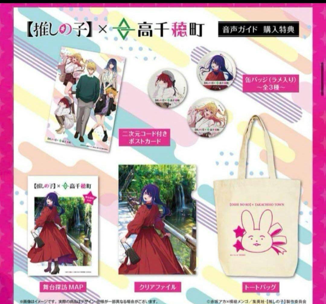 【推しの子】限定品 音声ガイド セット 高千穂限定