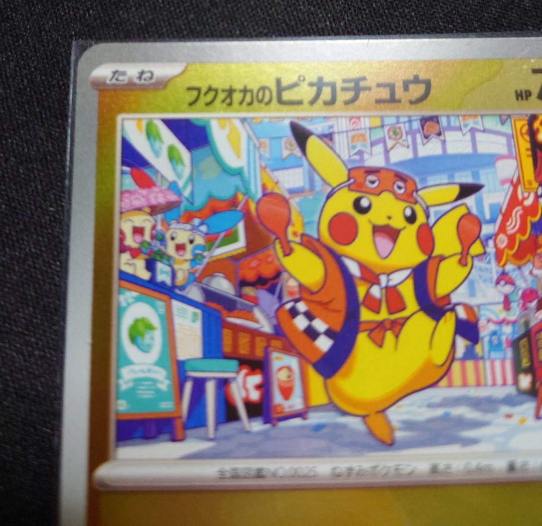 フクオカのピカチュウ　美品