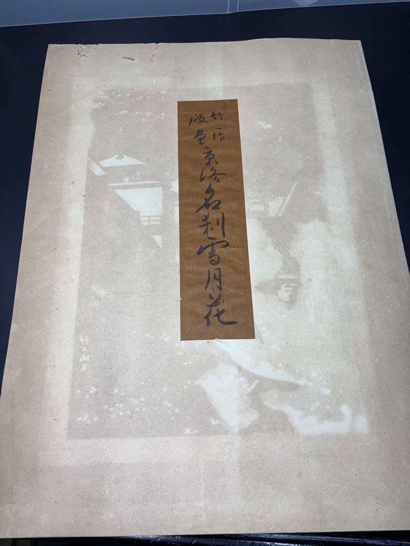 【美品】浅野竹二木版画 京洛名刹雪月花之内 清水寺春色 希少品 昭和十五年