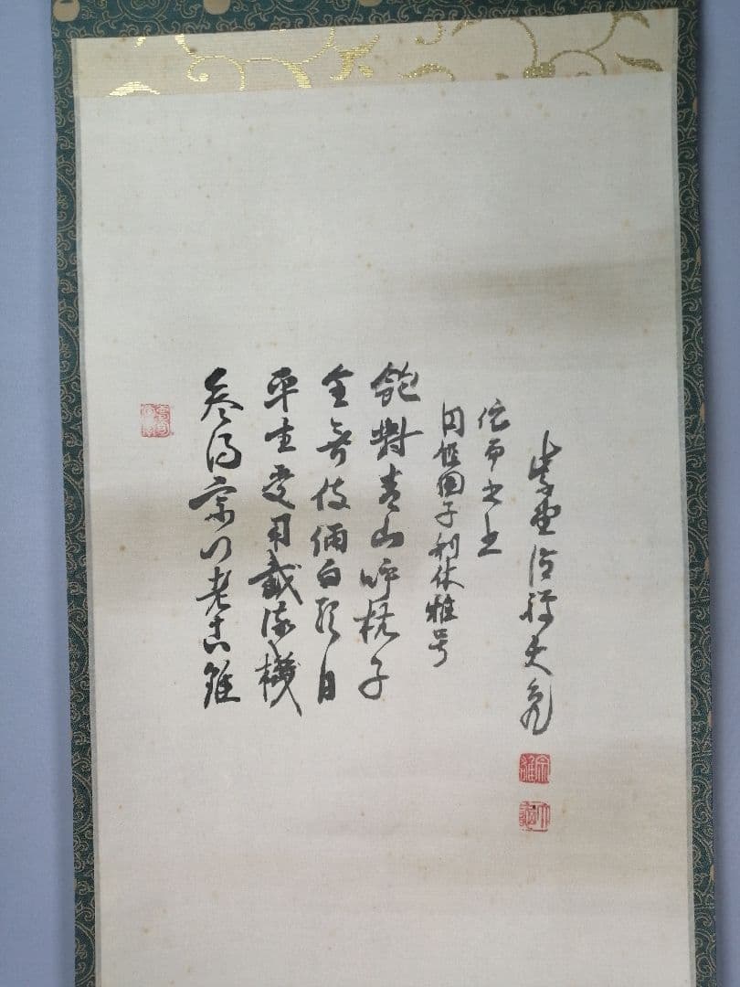 【茶道具】大徳寺　立花大亀和尚筆『利休居士像』画賛　茶掛　掛軸　軸C177