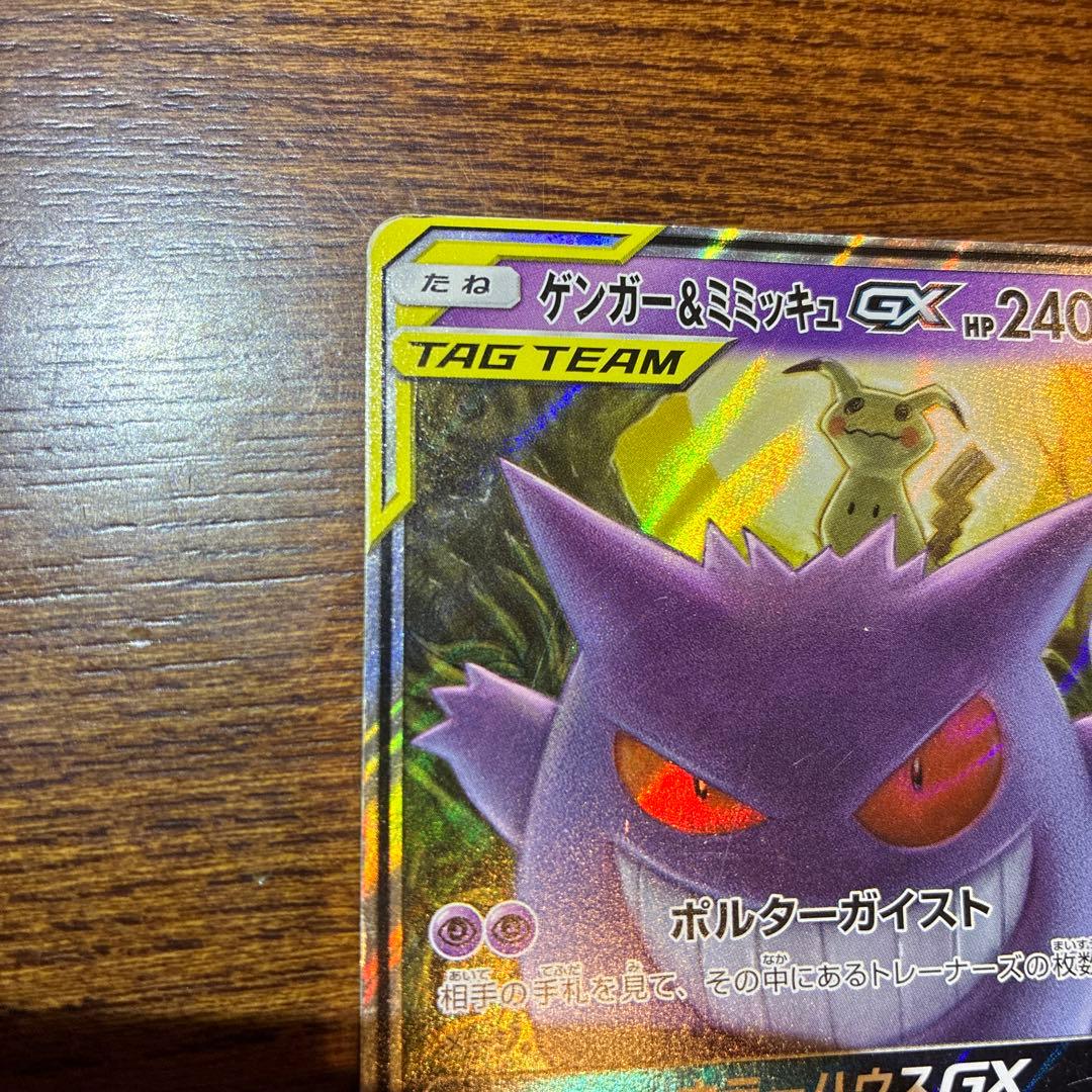 ゲンガー＆ミミッキュGX RR SM9 タッグボルト 038/095