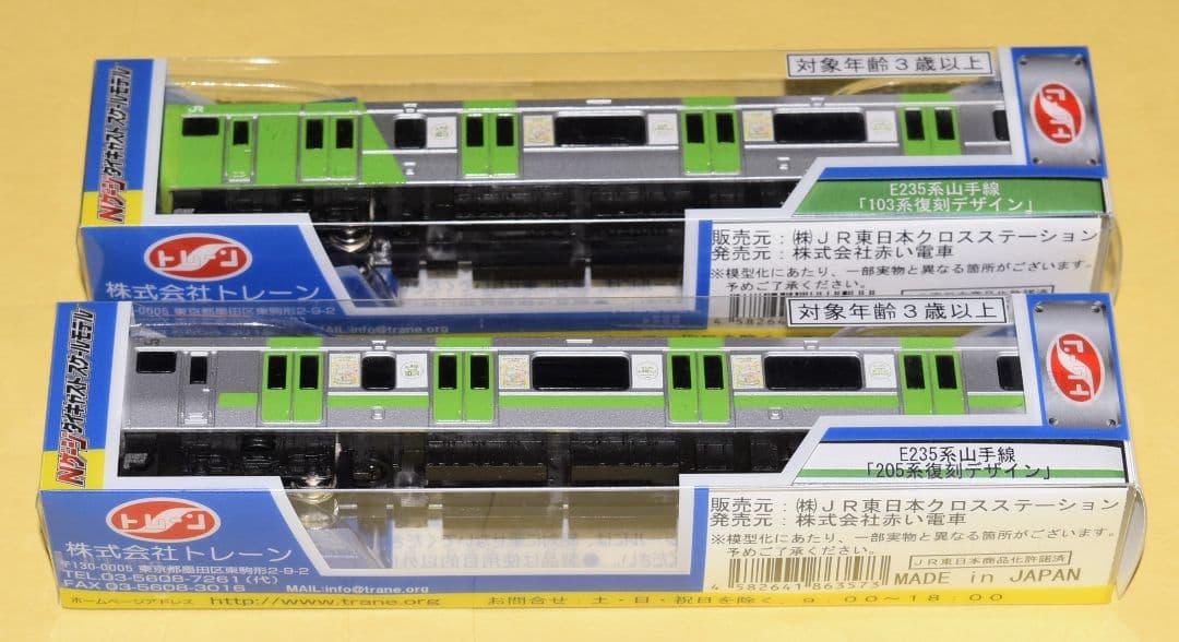 山手線環状運転100周年　E235系山手線 103系・205系復刻デザインセット