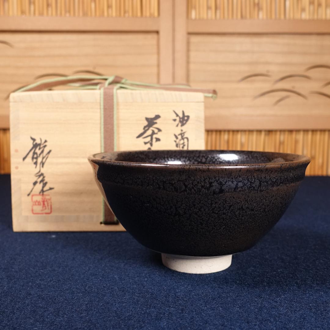 青木龍山 秀逸作 油滴天目 茶碗 共箱 茶道具