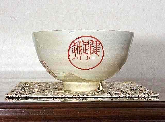 夜寒焼　辻鉦二郎 作　茶碗　共箱　時代物。