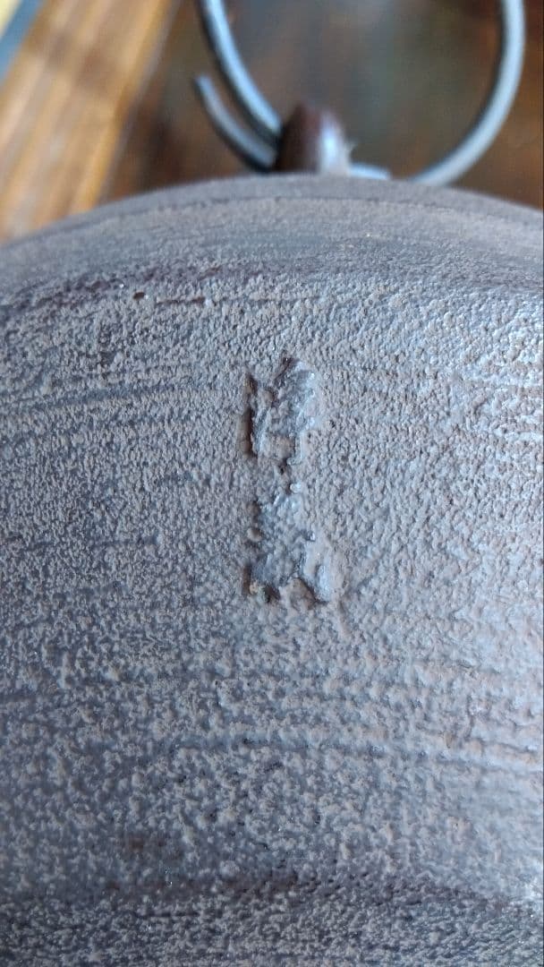 茶釜　南部鉄器　佐藤浄義作　釜鐶付き　共箱　茶道具