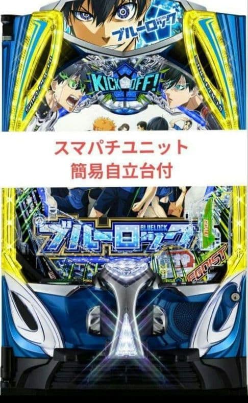 パチンコ実機 ブルーロック スマパチユニット付⑮