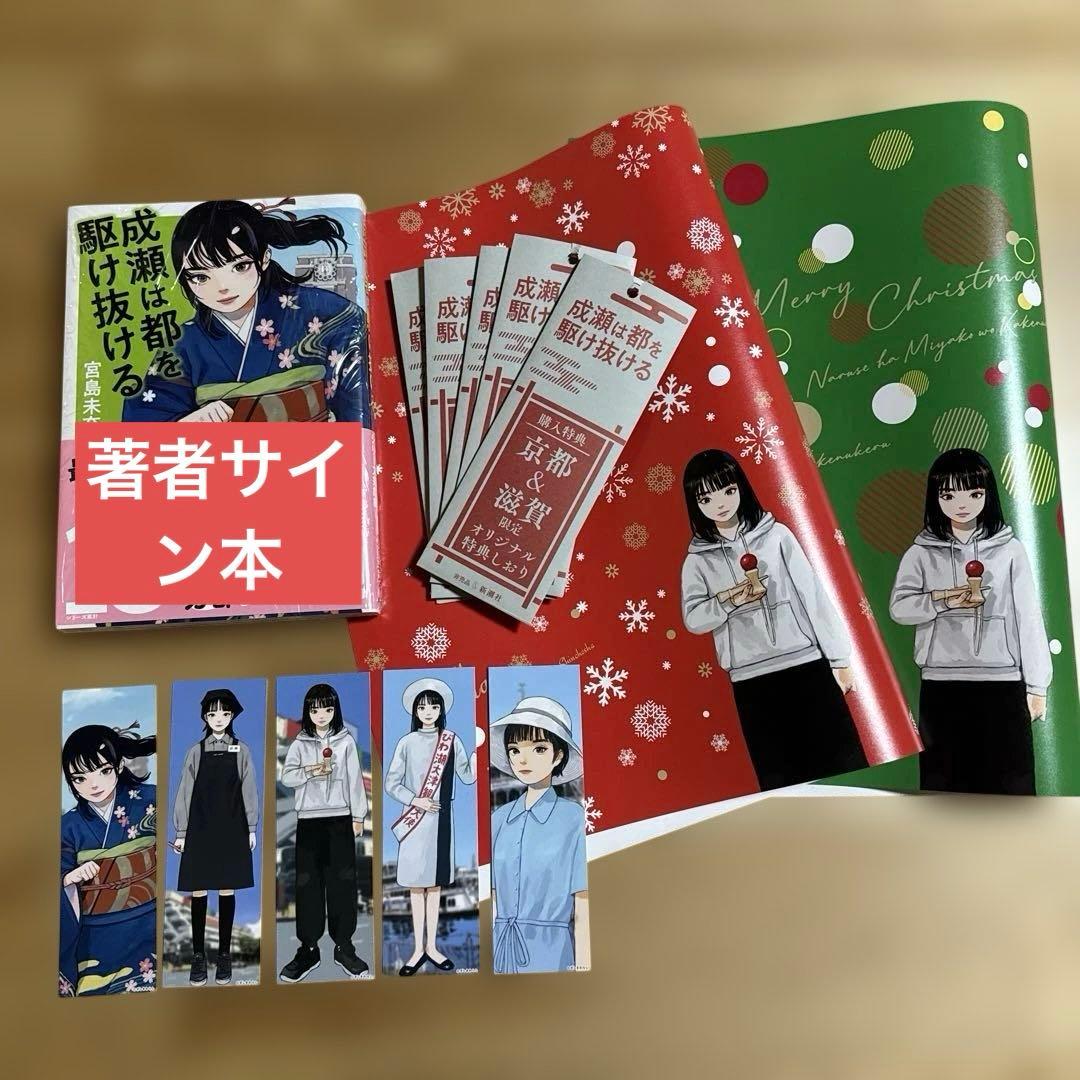 「成瀬は都を駆け抜ける」宮島未奈 サイン本 京滋限定しおりコンプリートセット 他