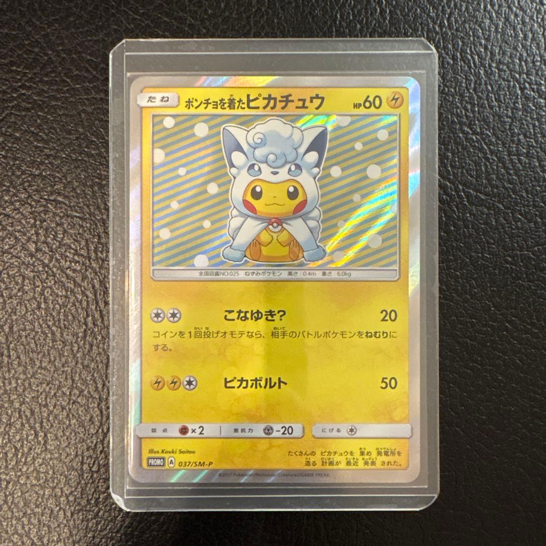 ポンチョを着たピカチュウ　アローラロコン　037/SM-P プロモ