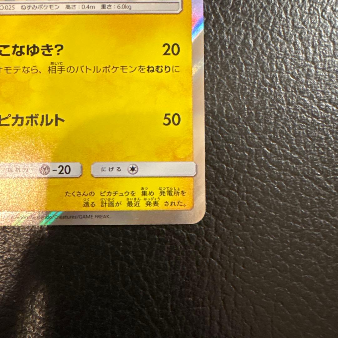 ポンチョを着たピカチュウ　アローラロコン　037/SM-P プロモ