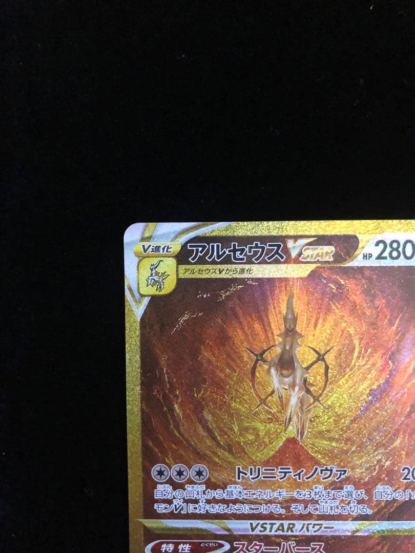 アルセウス VSTAR 280HP ポケモンカード
