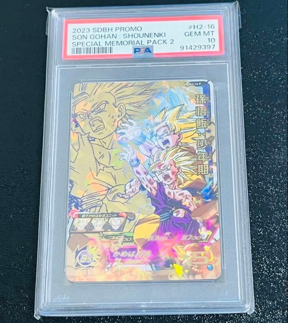 スーパードラゴンボールヒーローズ H2-16 P 孫悟飯:少年期 PSA10