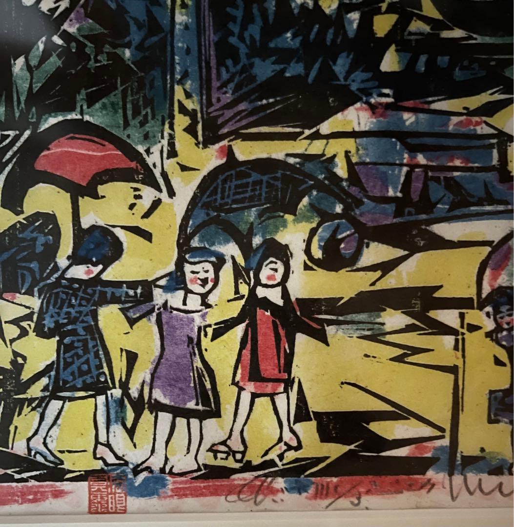 棟方志功　亀山城跡前の柵　続　東海道棟方版画　印刷物