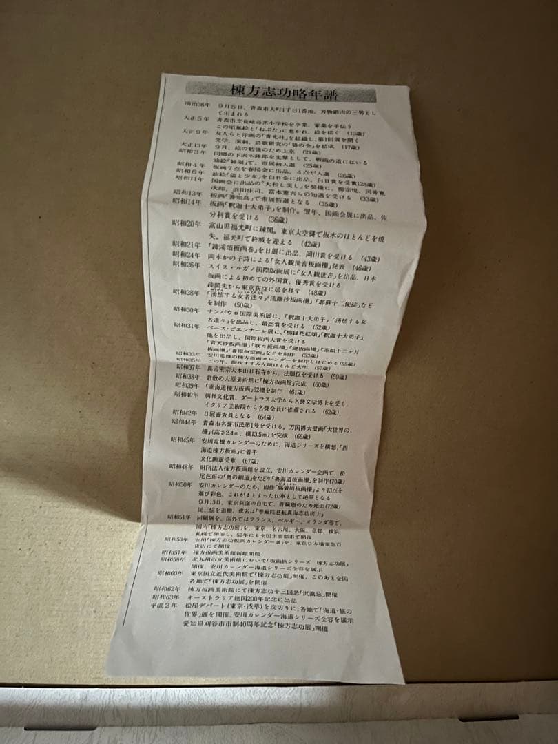 棟方志功　亀山城跡前の柵　続　東海道棟方版画　印刷物