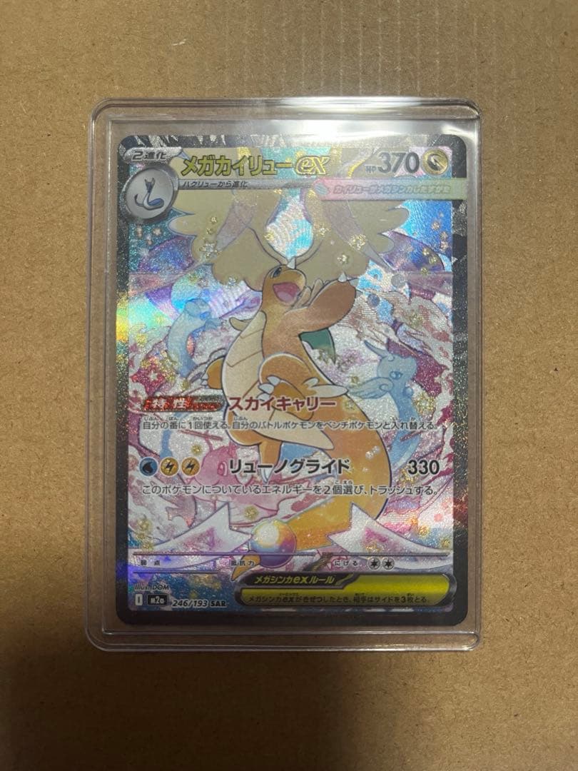 【匿名配送】メガカイリューex.SARとRR