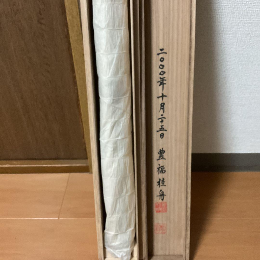 豊福桂舟 2000年10月25日【和 顔 愛 語】 自題共箱 紙本掛け軸
