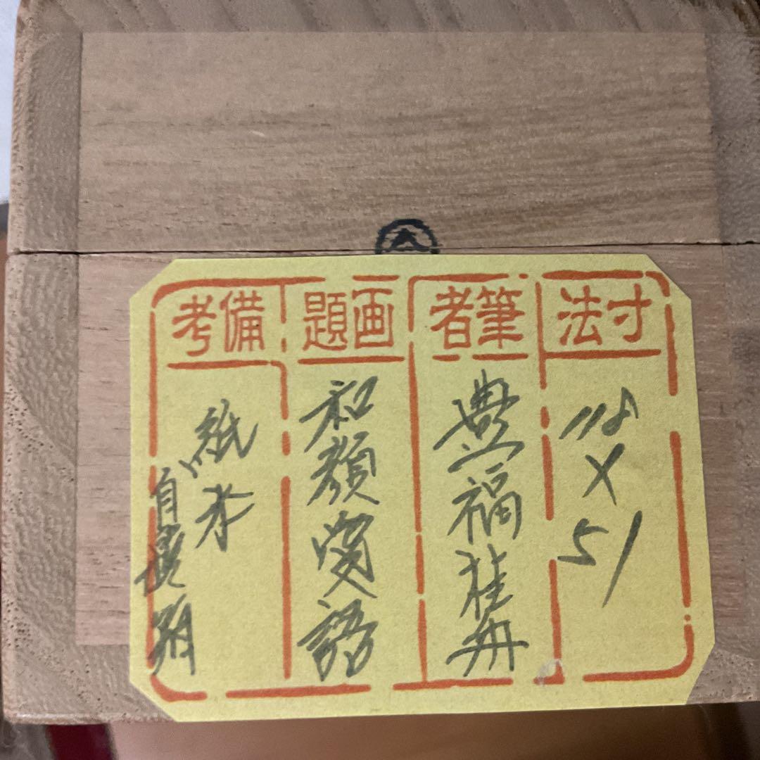 豊福桂舟 2000年10月25日【和 顔 愛 語】 自題共箱 紙本掛け軸