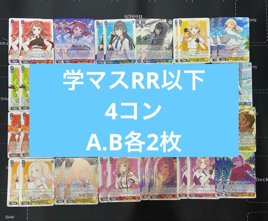 学マス　RR以下4コン　a.b混合（各2枚）