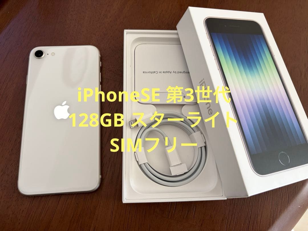 Apple iPhone SE (第3世代) SIMフリー 128GB
