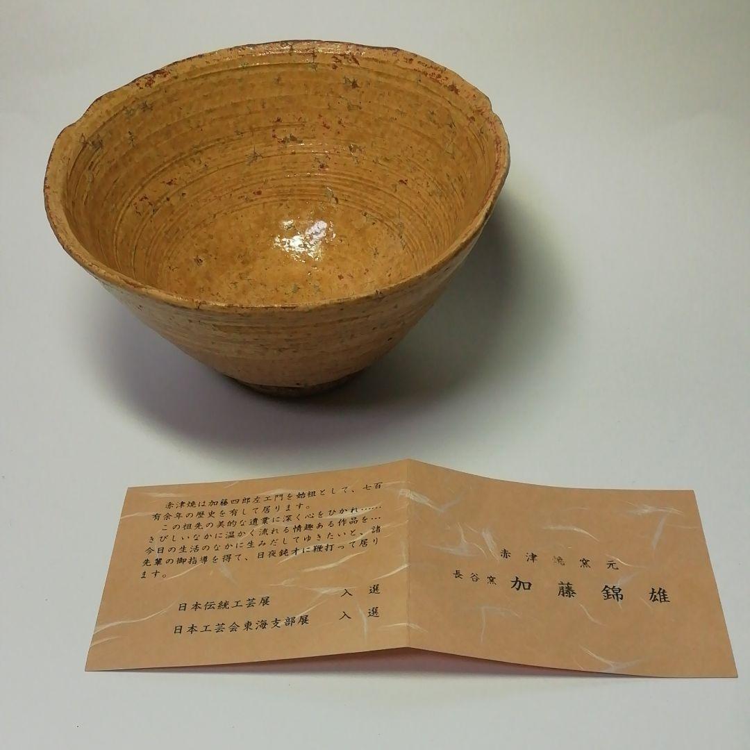 ★黄伊羅保茶盌★豊広 ★60才の作品★