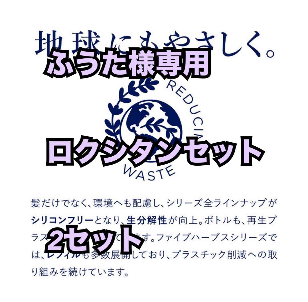 ふうたロクシタンセット2セット