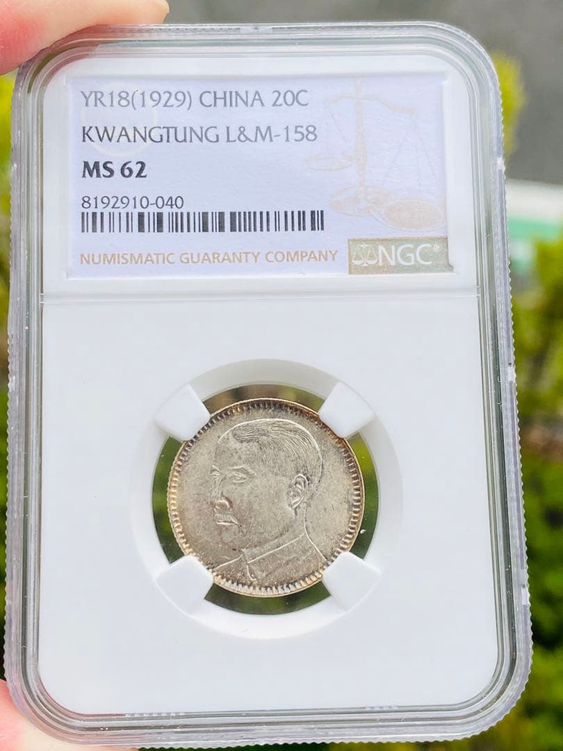 NGC MS62 中華民国 孫文 貳毫 広東省造 20CENTS 中国古銭 銀貨