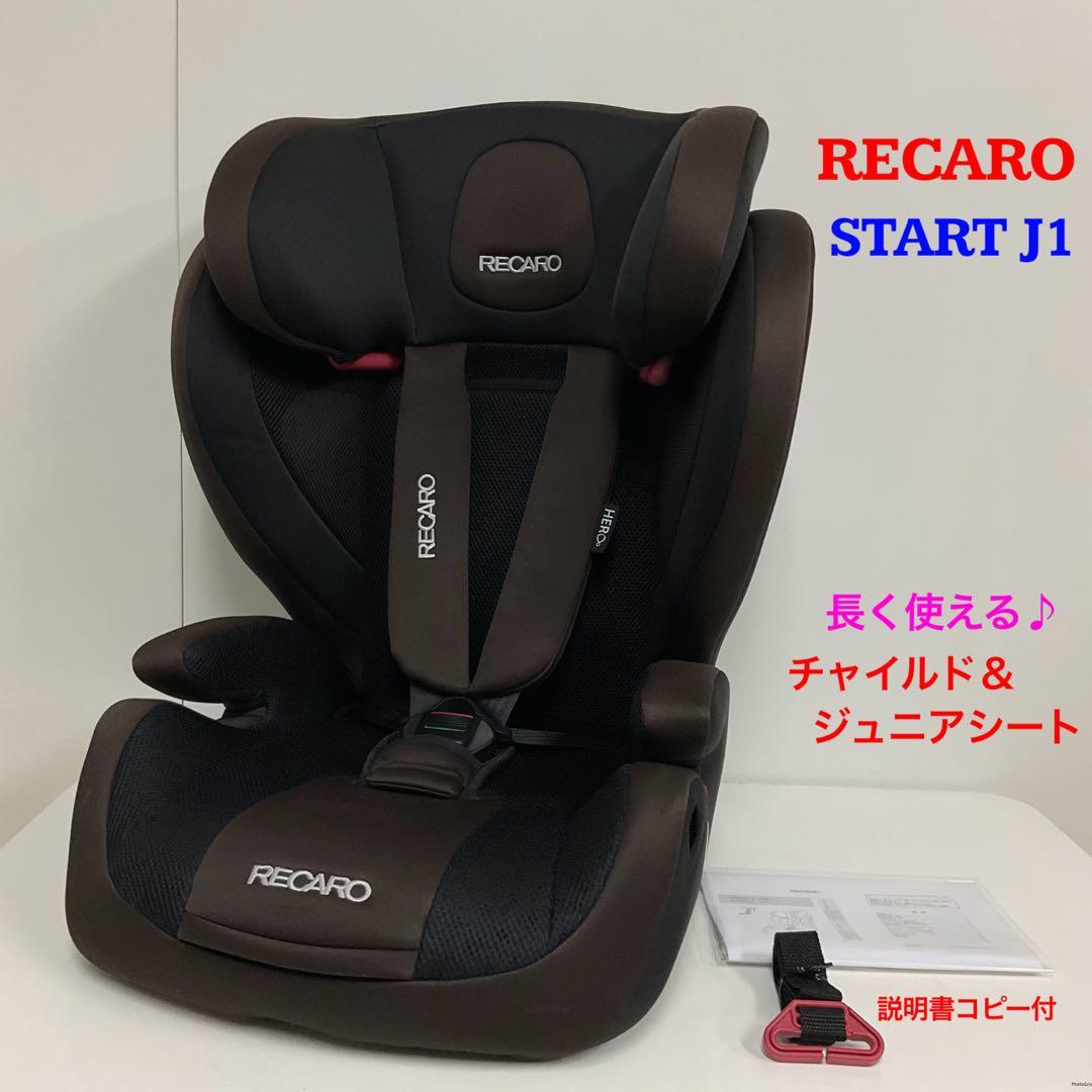 RECARO レカロ スタート START J1 チャイルド＆ジュニアシート