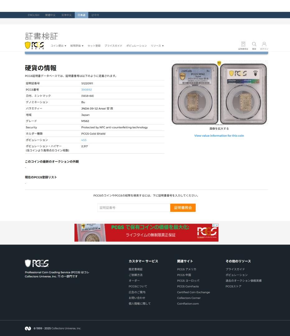 PCGS-MS62　安政一分銀 安政6年~明治元年（1859~1868）
