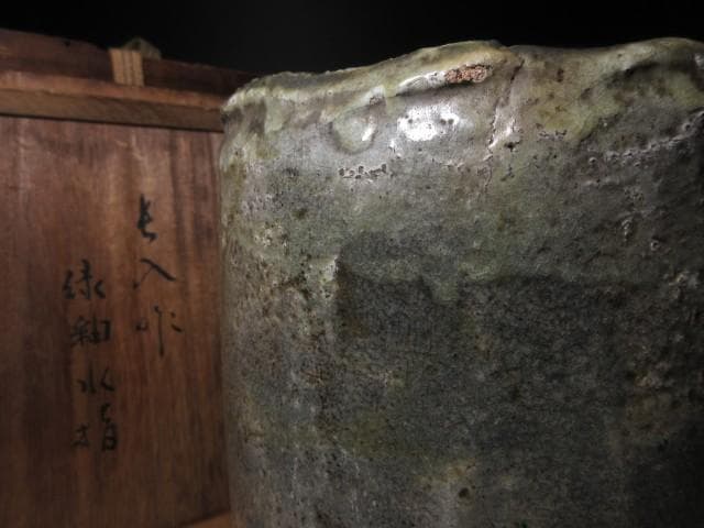 楽吉左衛門七代 長入 緑釉水指／楽吉左衛門九代 了入 極め在り／時代桐箱