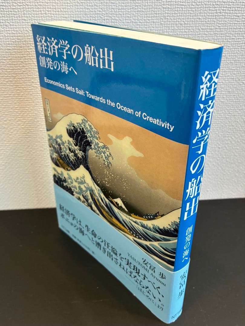 経済学の船出 創発の海へ