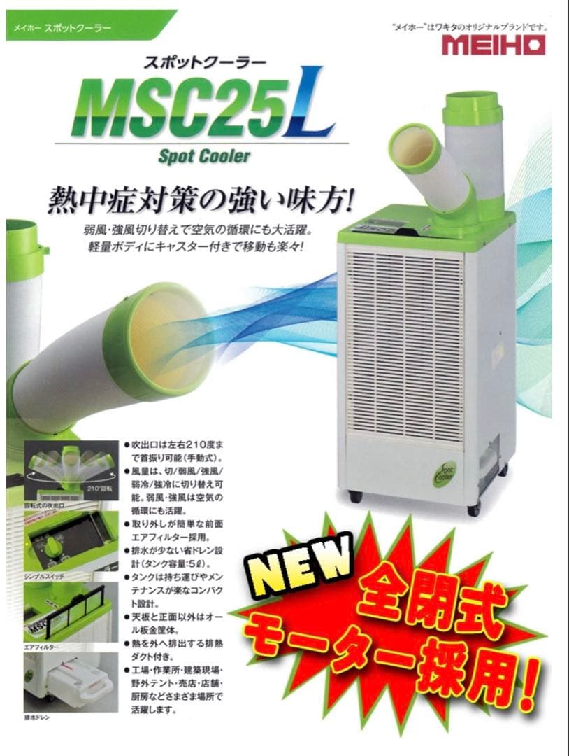 yaghe MEIHO 冷房 スポットクーラー MSC25L