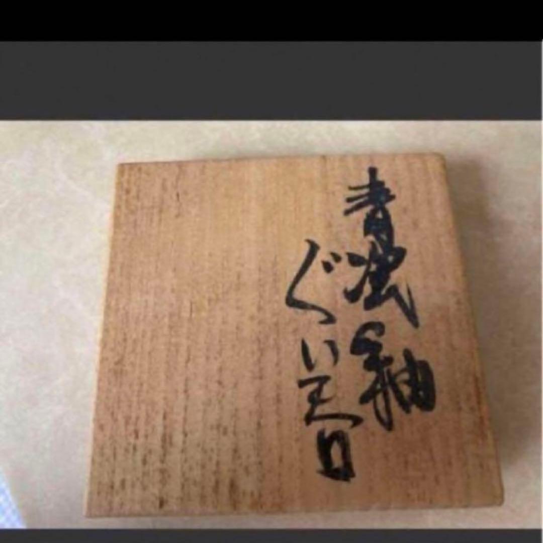 ◎成良仁　東京藝術大学 青瓷釉　ぐい呑