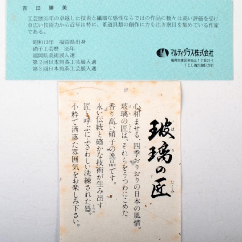 ガラス工芸　吉田勝美作　瑠璃の匠　ガラス水注　共箱　C　7079